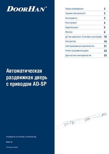 Инструкция «Автоматическая раздвижная дверь с приводом серии ad-sp»